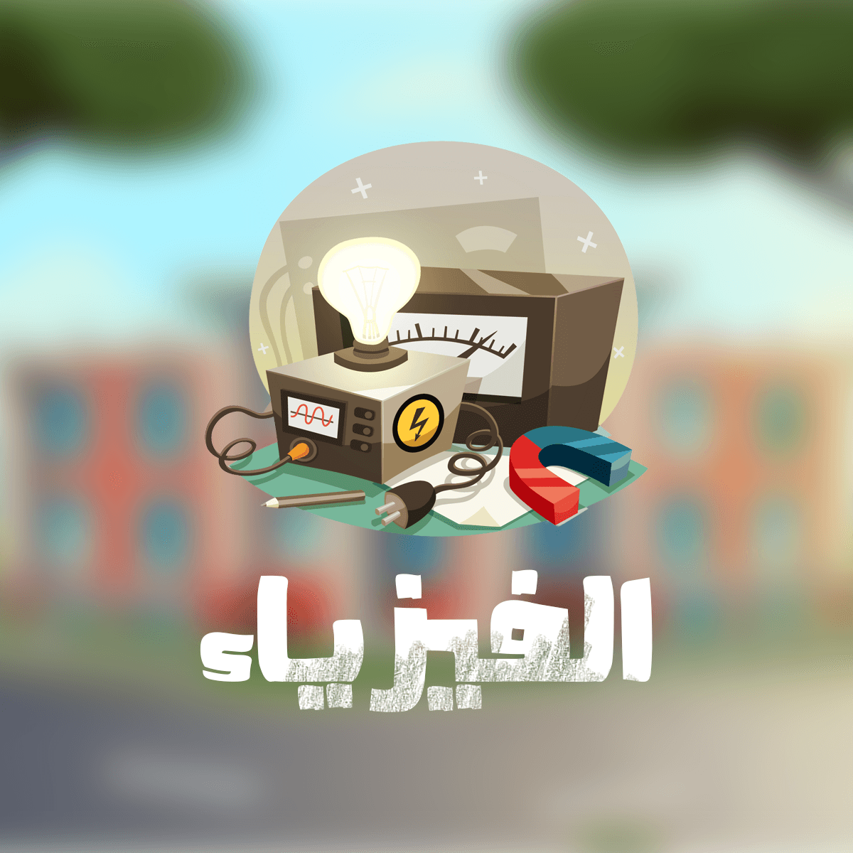 منهاج الفيزياء