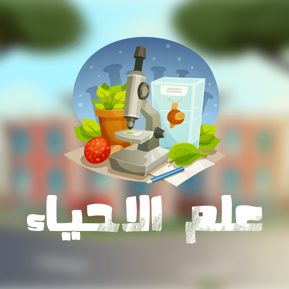 منهاج العلوم