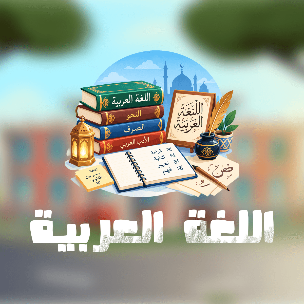 منهاج اللغة العربية