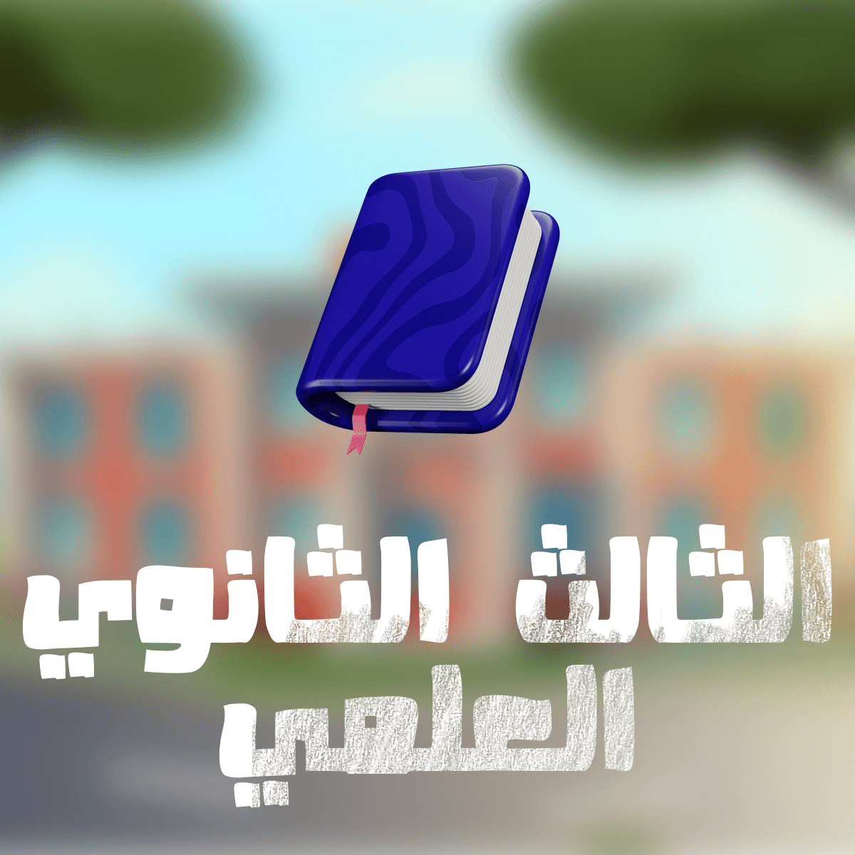 بكالوريا علمي