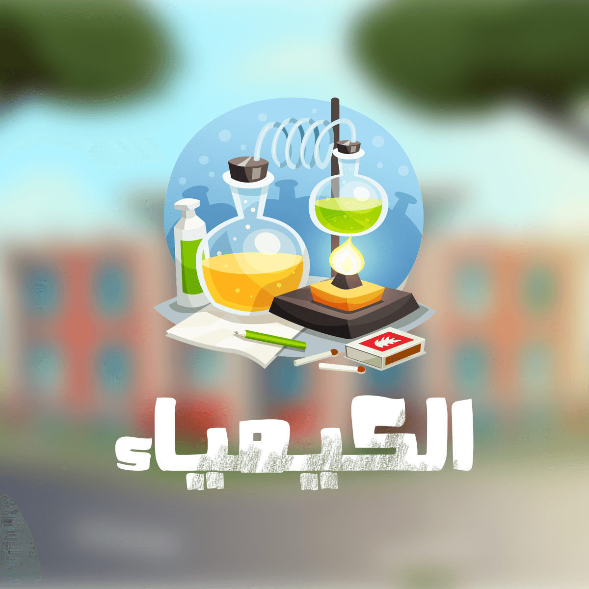 منهاج الكيمياء