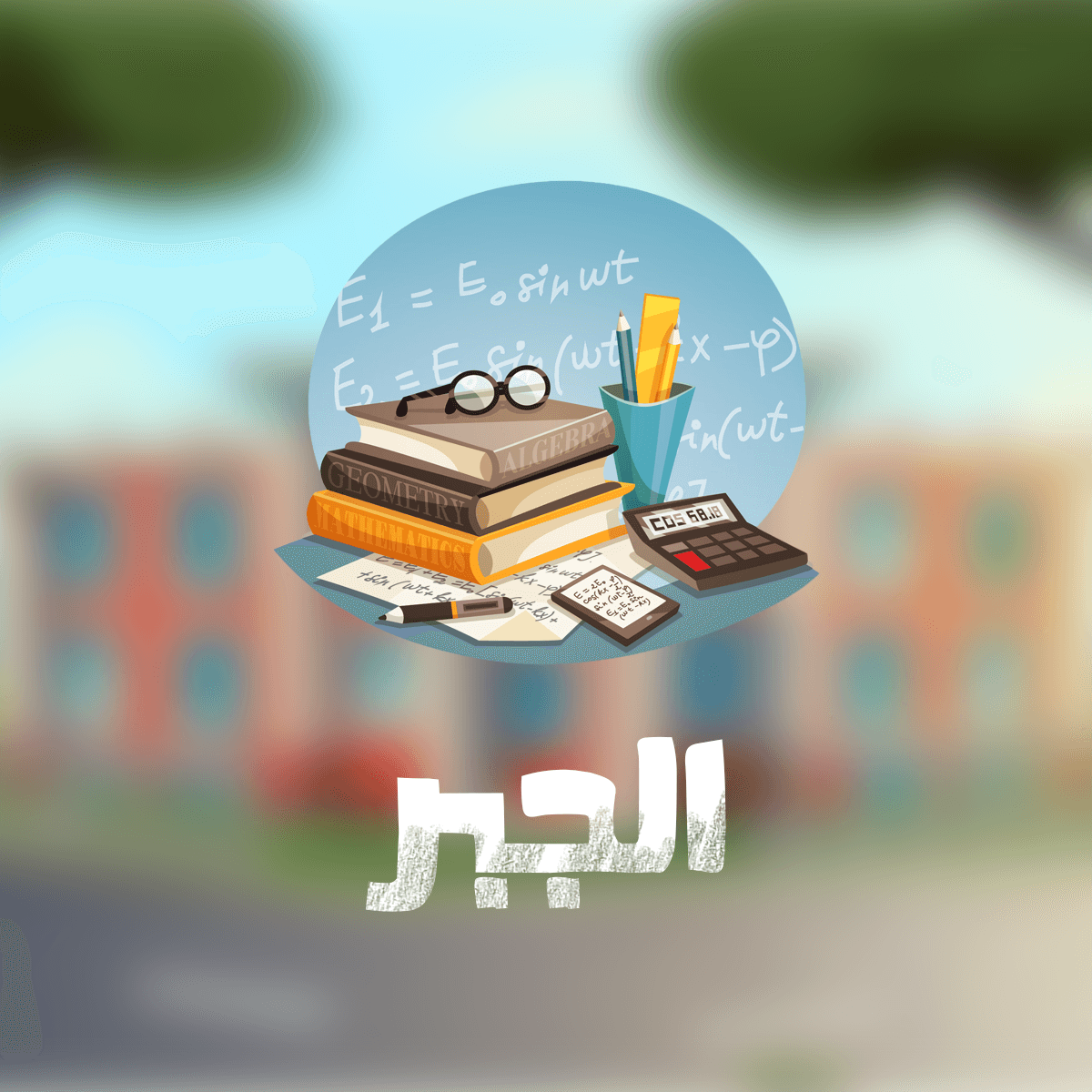 الجبر