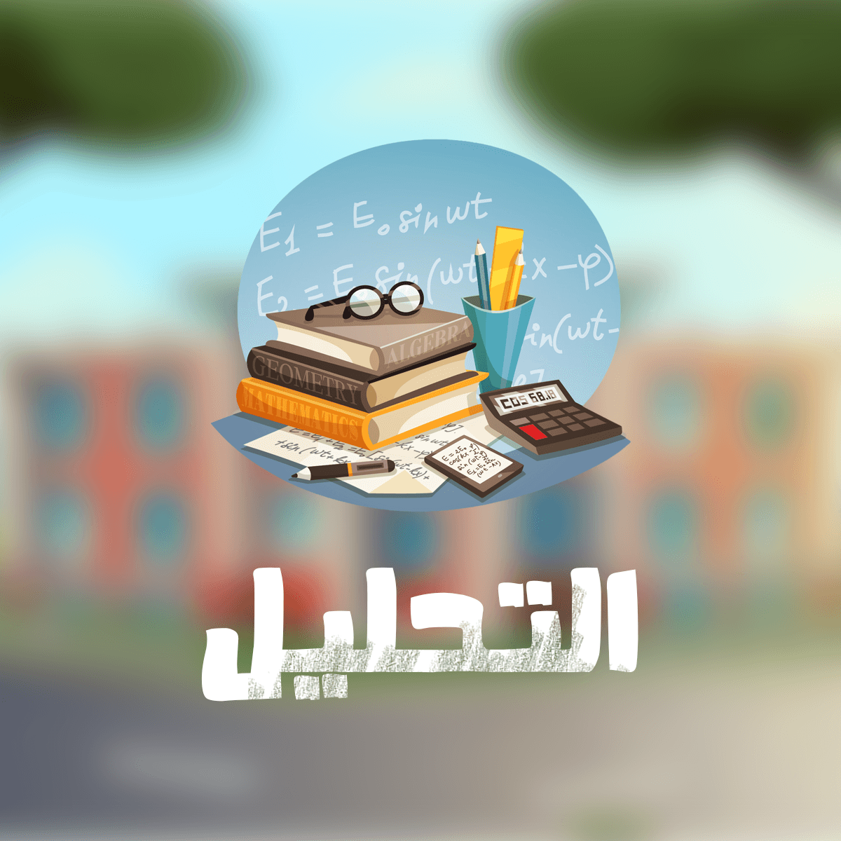 التحليل